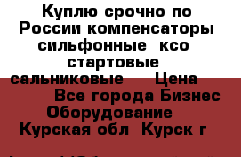 Куплю срочно по России компенсаторы сильфонные, ксо, стартовые, сальниковые,  › Цена ­ 80 000 - Все города Бизнес » Оборудование   . Курская обл.,Курск г.